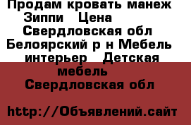 Продам кровать-манеж. Зиппи › Цена ­ 5 000 - Свердловская обл., Белоярский р-н Мебель, интерьер » Детская мебель   . Свердловская обл.